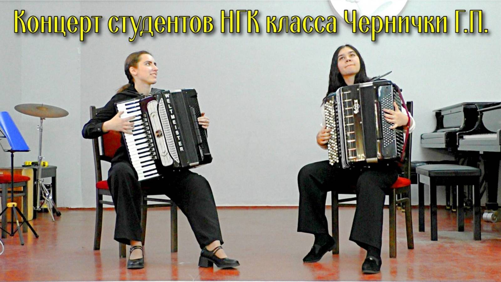 Концерт студентов НГК им. М.И. Глинки класса профессора Г. П. Чернички 9.04.2025 смотреть онлайн