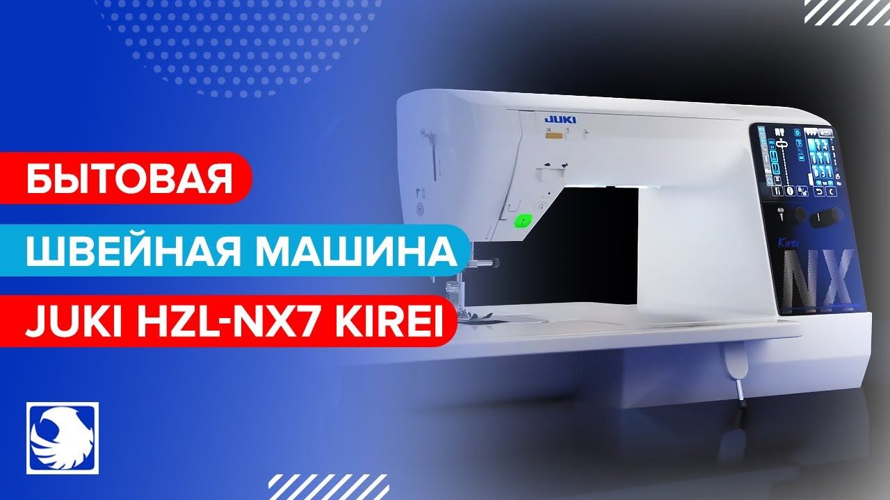 JUKI HZL-NX7 KIREI - Бытовая компьютеризированная швейная машина смотреть онлайн