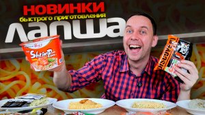Новинки ЛАПША БЫСТРОГО ПРИГОТОВЛЕНИЯ 🍜🙄  БИЧ ПАКЕТ за 200 РУБЛЕЙ?