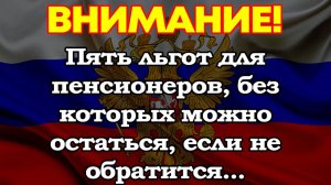 Пять льгот для пенсионеров, без которых можно остаться, если не обратится...