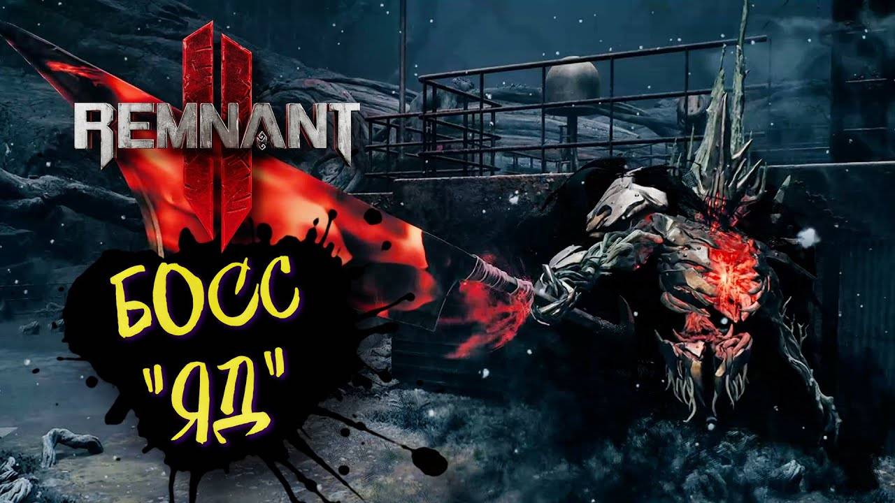 Искаженное убежище ⏩ Remnant 2 ⏩ № 13