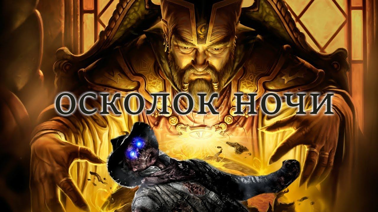 Осколок ночи быстро, легко пройти смотреть онлайн