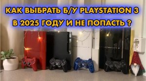 КАКАЯ PS3 ЛУЧШЕ | НА ЧТО ОБРАТИТЬ ВНИМАНИЕ ПРИ ПОКУПКЕ Б/У КОНСОЛИ | FAT SLIM SUPER SLIM