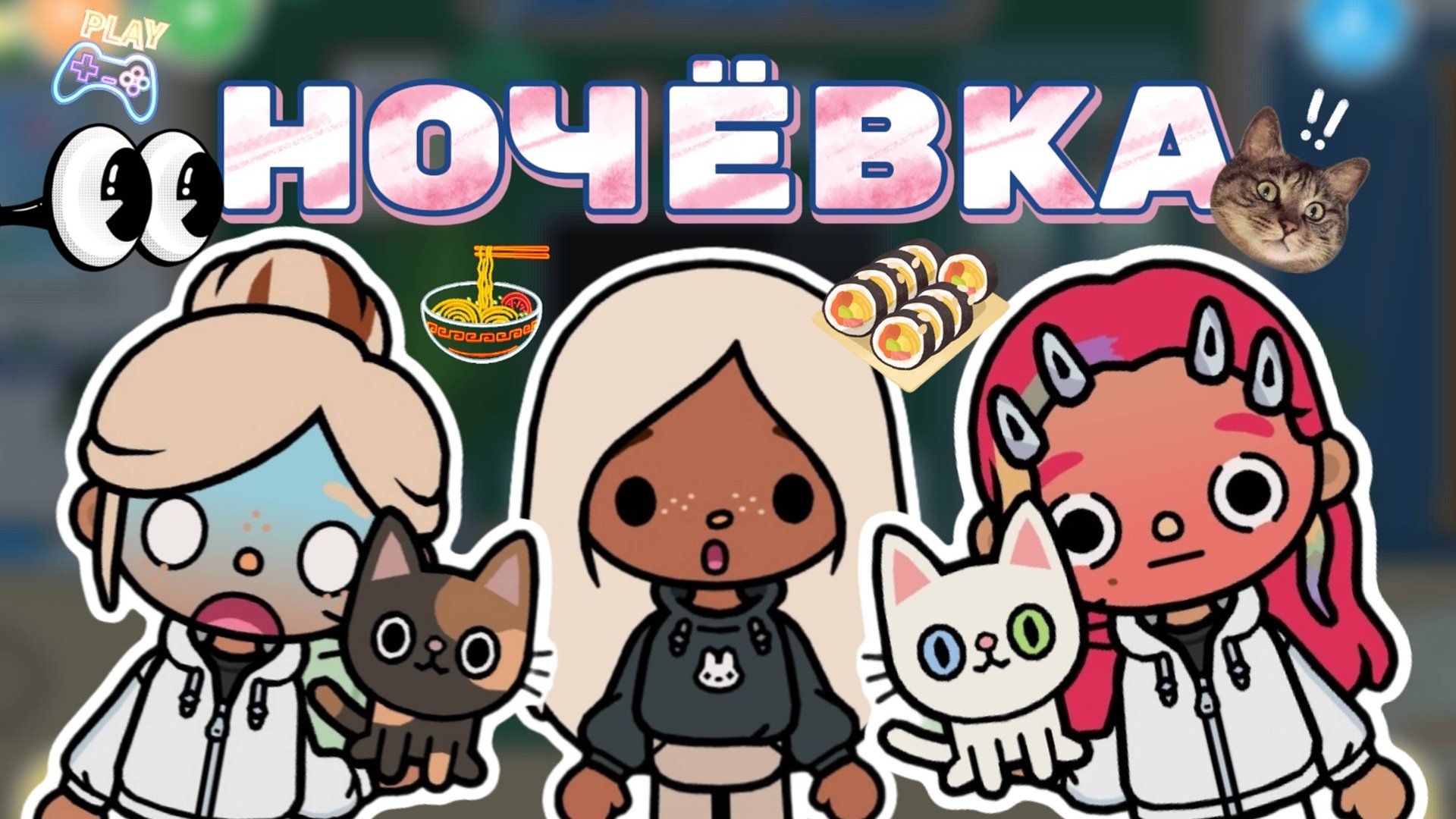 НОЧЁВКА😱Milli toca _Toca boca_Toca life _Toca world _тока бока_Милли тока смотреть онлайн