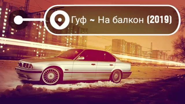 Гуф ~ На балкон (2019) смотреть онлайн