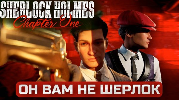 Какой-то неправильный Шерлок Холмс. Sherlock Holmes Chapter One - обзор.