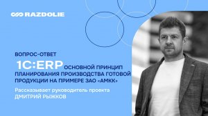 ВЦ «Раздолье» , внедрение 1С:ERP. Основной принцип планирования производства готовой продукции.