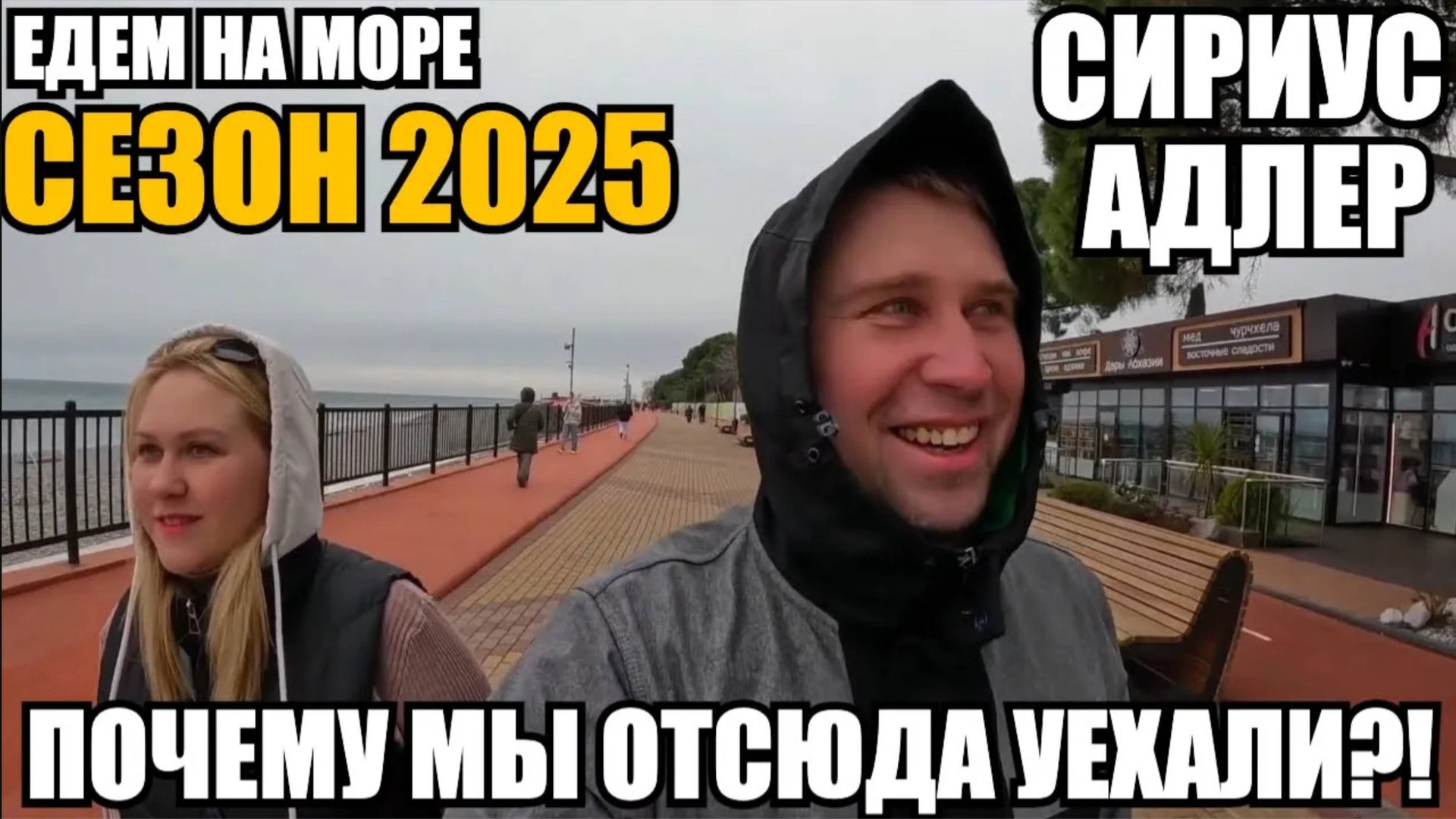 ЕДЕМ НА МОРЕ/СИРИУС/АДЛЕР/2025/ПОЮЩИЕ ФОНТАНЫ/ПОЧЕМУ МЫ ОТСЮДА УЕХАЛИ?! #море2025 #влог #путешествие смотреть онлайн