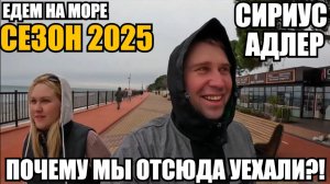 ЕДЕМ НА МОРЕ/СИРИУС/АДЛЕР/2025/ПОЮЩИЕ ФОНТАНЫ/ПОЧЕМУ МЫ ОТСЮДА УЕХАЛИ?! #море2025 #влог #путешествие