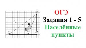 ОГЭ. Математика. Задания 1 - 5. Населенные пункты (клетки). Полный разбор.