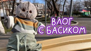 😽🌸Кот Басик весной. Влог с басиком Барсиком #Басик #Басики #Волшебные будни