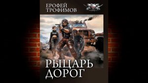 Рыцарь дорог. Книга 1 (Ерофей Трофимов) Аудиокнига
