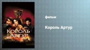 Король Артур (фильм, 2004)