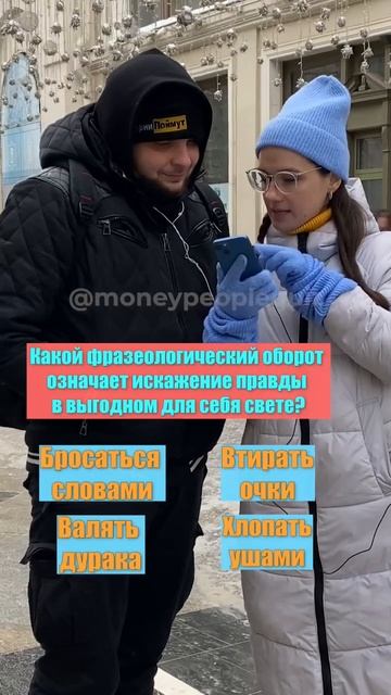 ШКОЛЬНЫЕ ВОПРОСЫ ПРОХОЖИМ. КАКОЙ ФРАЗЕОЛОГИЧЕСКИЙ ОБОРОТ ОЗНАЧАЕТ ИСКАЖЕНИЕ ПРАВДЫ В ВЫГОДНОМ СВЕТЕ смотреть онлайн