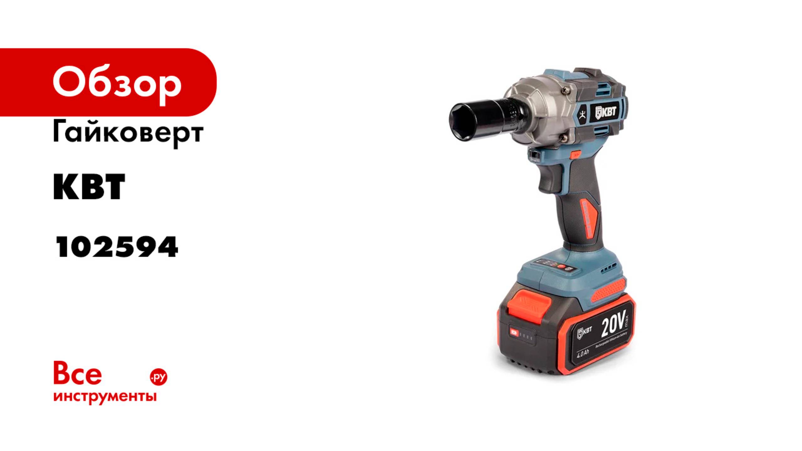 Гайковерт КВТ WB-20-500 ПРОФИ 102594 смотреть онлайн