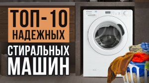 ТОП-10 надежных стиральных машин. Лучшие стиральные машины в 2025 году!