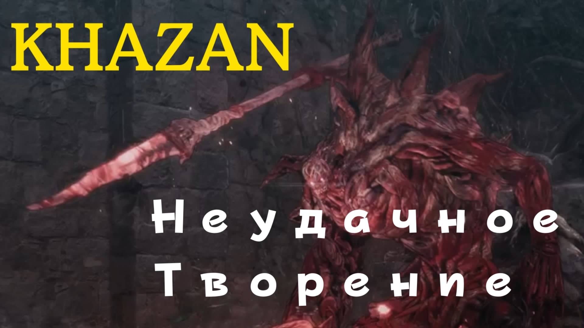 KHAZAN - босс Неудачное творение (PS5 Pro)