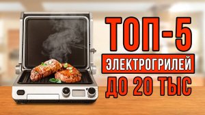 ТОП-5 электрогрилей до 20 тысяч рублей. Какой электрогриль купить? Лучшие электрогрили 2025.
