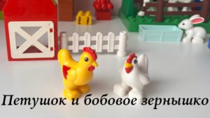 ЛЕГО сказка Петушок и бобовое зернышко