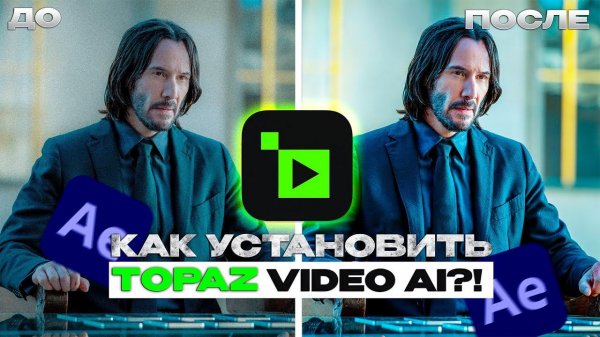 Как БЕСПЛАТНО Скачать Новейшую Версию Topaz Video Ai?!