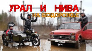 СРАВНИЛИ УРАЛ И НИВУ! Для них просто нет плохих дорог!