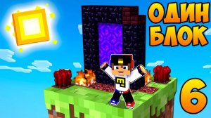 ВЫЖИВАЮ НА ОДНОМ БЛОКЕ ПОРТАЛ В АД в МАЙНКРАФТ ДЕВУШКА НУБ И ПРО ВИДЕО ТРОЛЛИНГ MINECRAFT Евгенбро