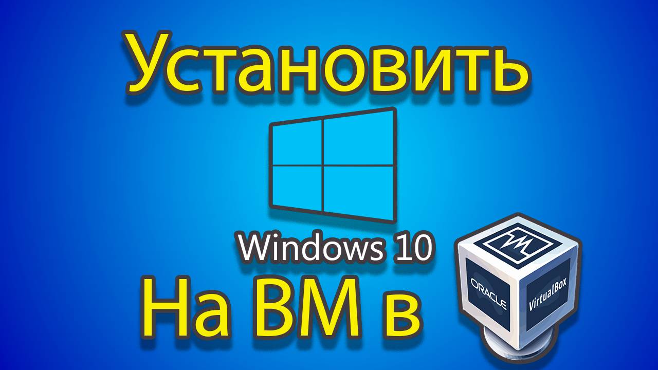 Как устанавливать windows 10 на созданную машину в virtual box. смотреть онлайн
