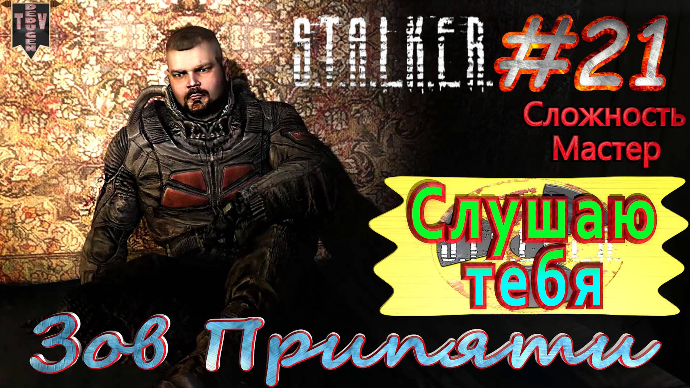 Слушаю тебя.  STALKER Зов Припяти. #21. Прохождение на сложности мастер.