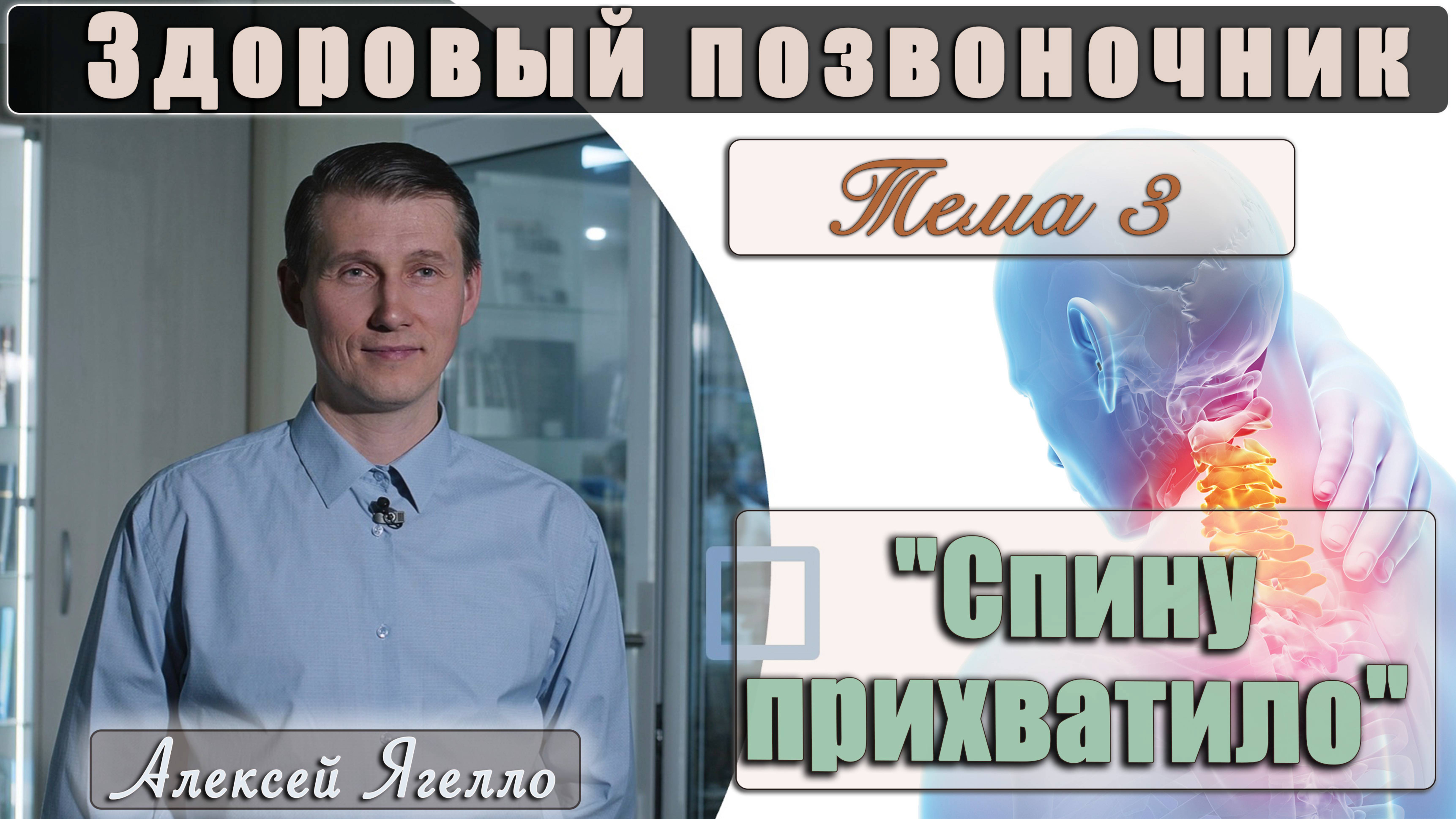 #3 Программа "Здоровый позвоночник" Тема 3 "Спину прихватило" лекцию проводит Алексей Ягелло смотреть онлайн