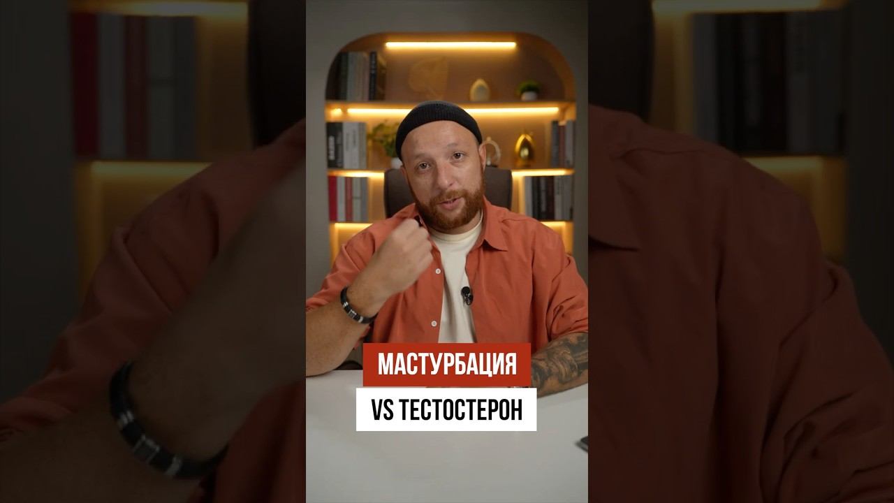 Как мастурбация влияет на тестостерон смотреть онлайн