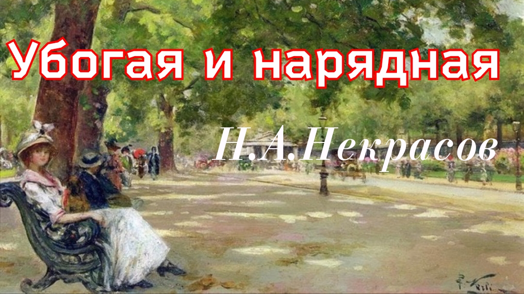 Убогая и нарядная. Некрасов Н.А. 1857г. смотреть онлайн