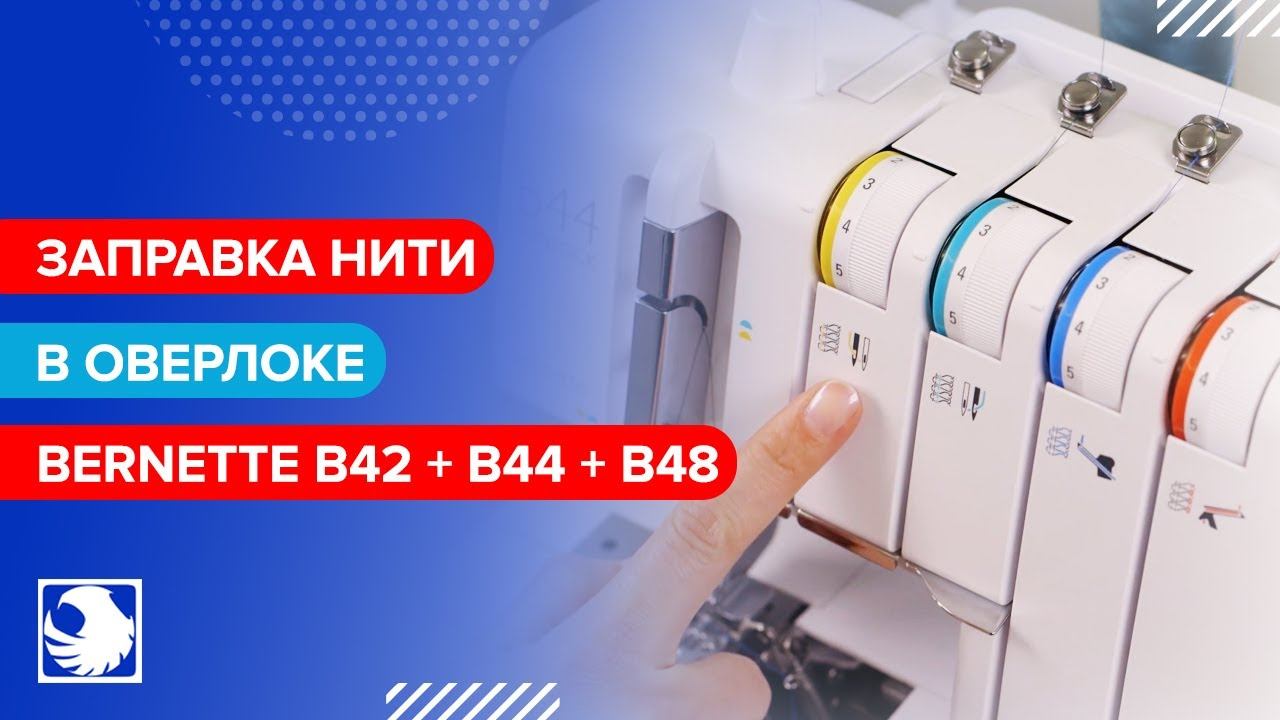 BERNETTE B42 + B44 + B48 - Заправка нити #2