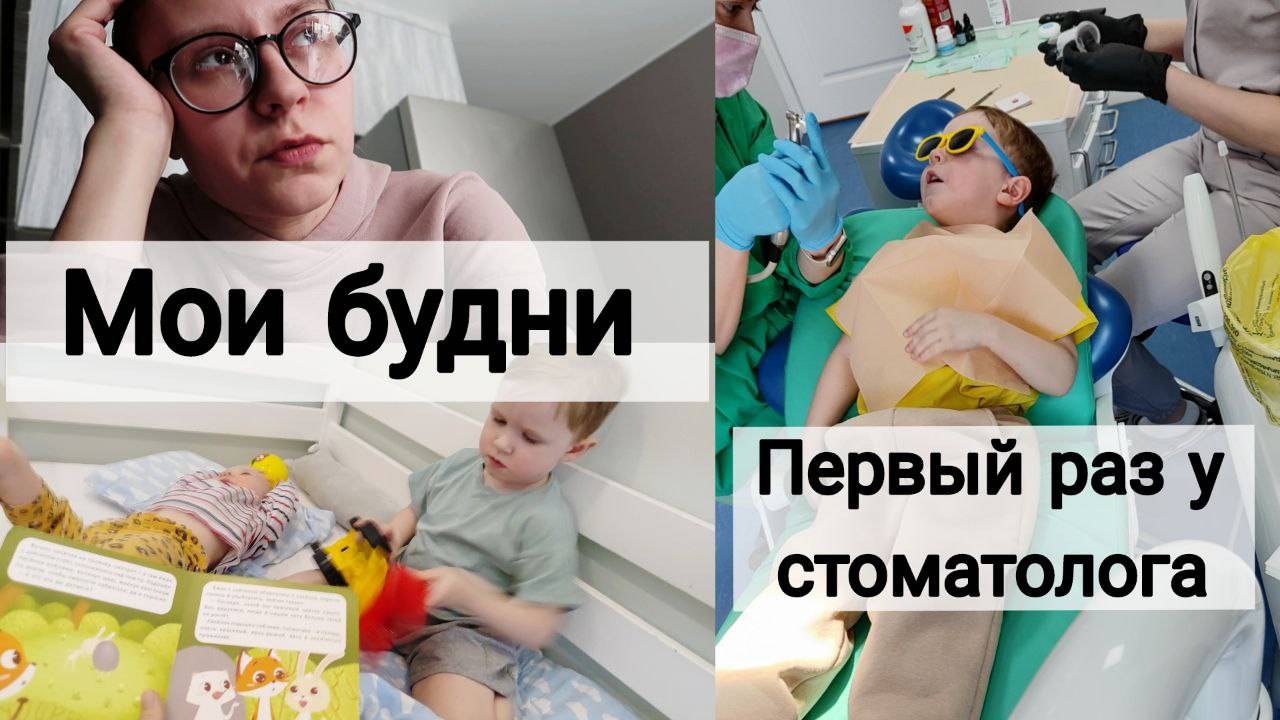 Первый Поход к Стоматологу 🎉| Муж от Нас Сбежал 😨 смотреть онлайн