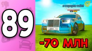 Я ВЕРНУЛА ЕГО!😱✅ ПУТЬ БОМЖИХИ на ГРАНД МОБАЙЛ С НУЛЯ #89 - Потратила 70КК на МАШИНУ в GRAND MOBILE