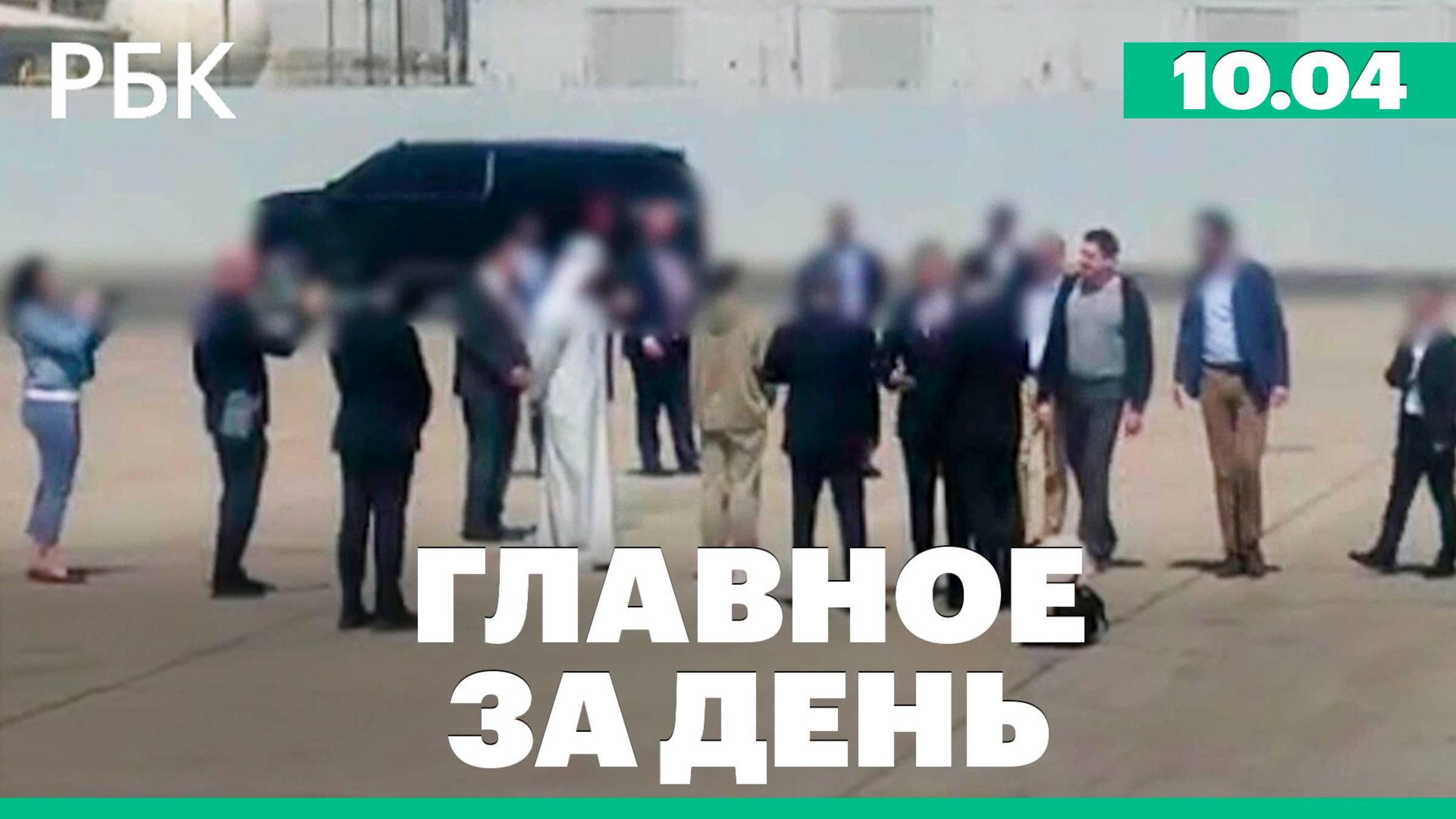 Россия и США провели обмен заключёнными, Трамп объяснил мораторий на пошлины