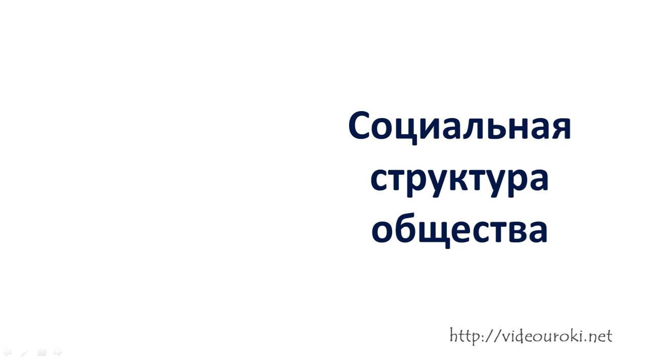 13. Социальная структура общества смотреть онлайн