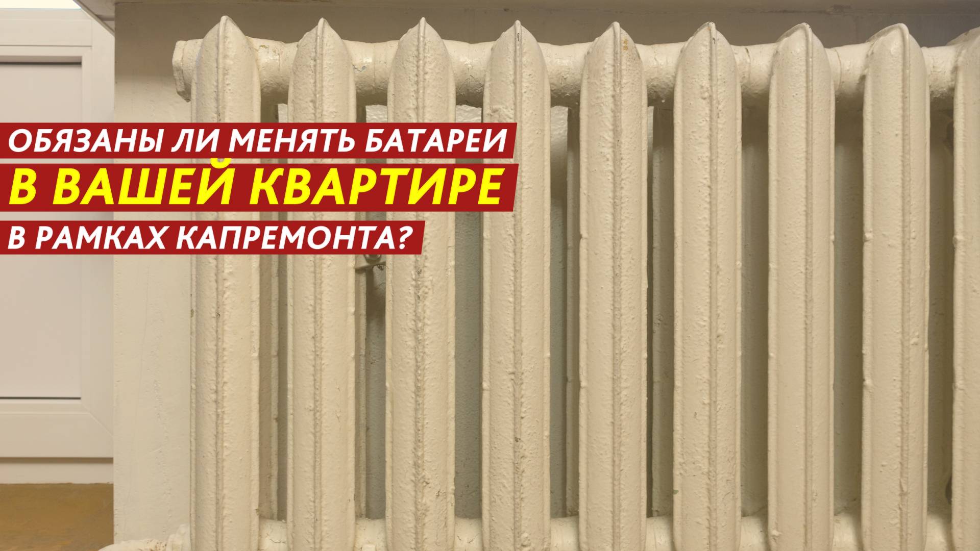Обязаны ли менять батареи в вашей квартире в рамках капремонта? смотреть онлайн