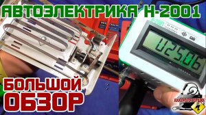 Большой ОБЗОР: АВТОЭЛЕКТРИКА Н-2001, нагрузочная вилка.