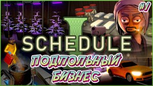 ПОДПОЛЬНЫЙ БИЗНЕС - #1 Schedule I Прохождение на Русском