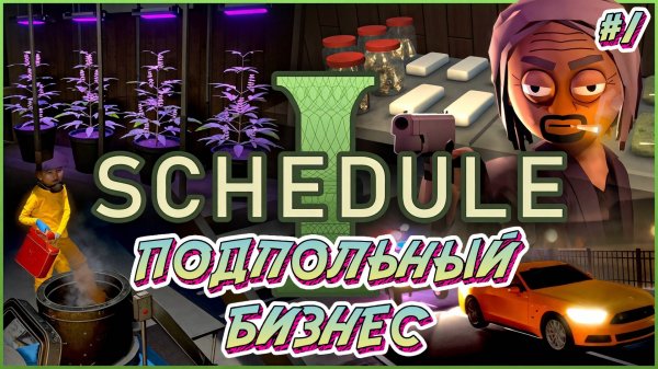ПОДПОЛЬНЫЙ БИЗНЕС - #1 Schedule I Прохождение на Русском