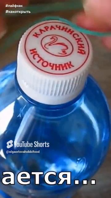 Как открыть сильно  закрученную бутылку.