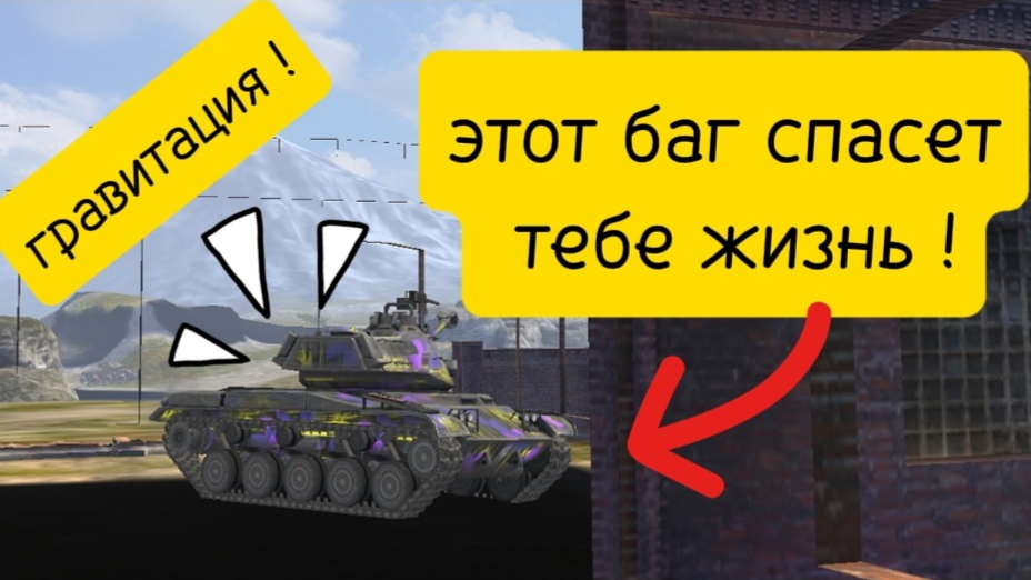 баг или фича ? tanks blitz ! смотреть онлайн