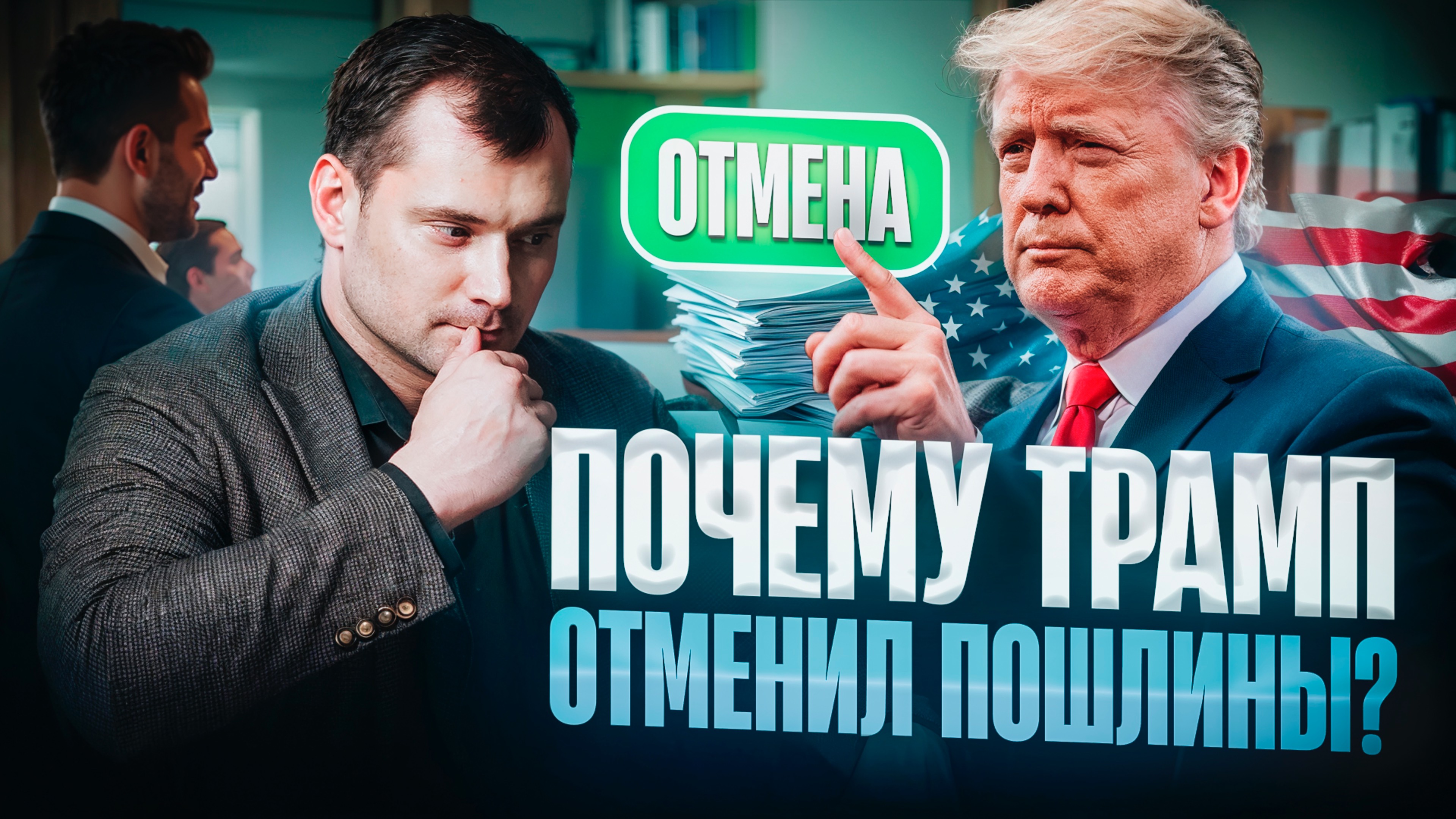 Почему Трамп отменил пошлины? Будет ли перемирие?