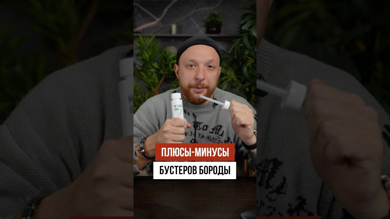 ПЛЮСЫ и МИНУСЫ бустеров для бороды смотреть онлайн