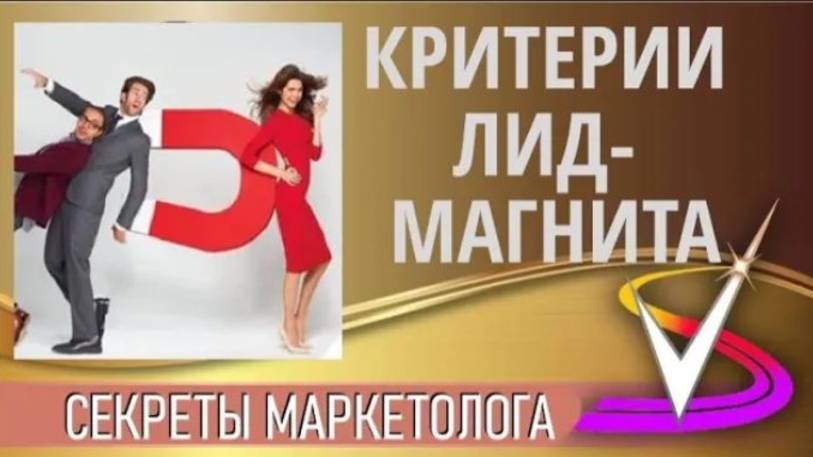 Критерии лид-магнита. Что такое лид-магнит и для чего он нужен смотреть онлайн