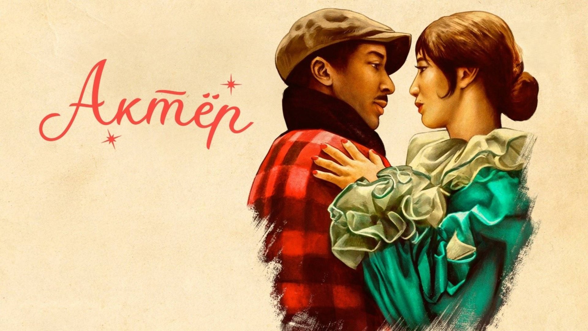 Актёр | The Actor (2025) смотреть онлайн