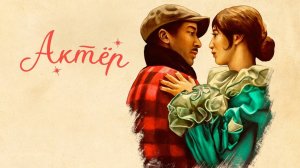 Актёр | The Actor (2025)