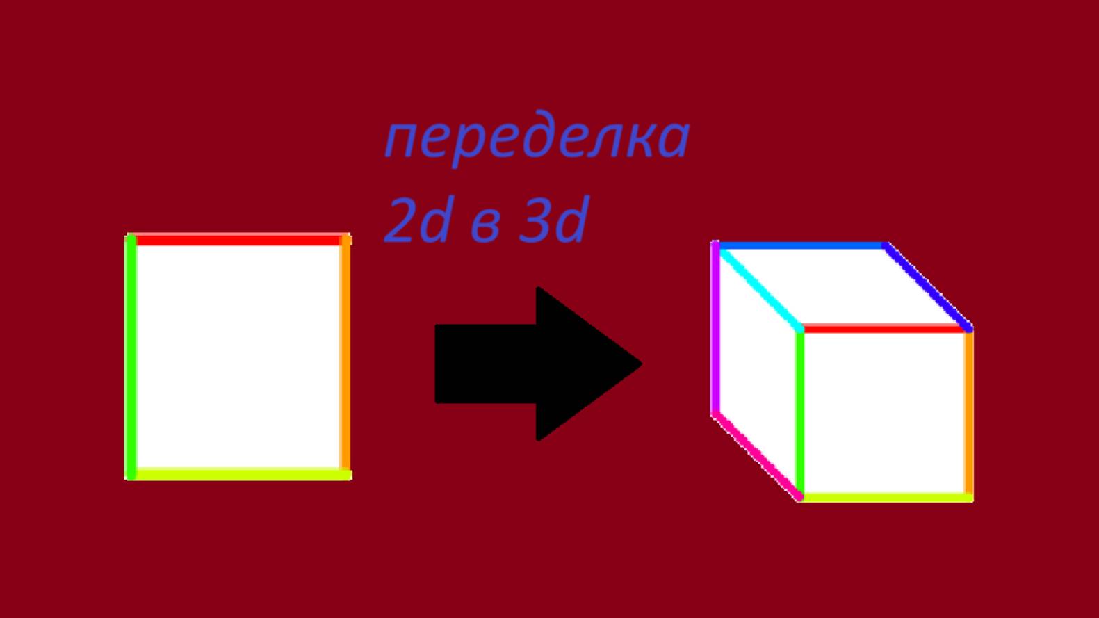 скретч квадрат 2d против квадрата 3d смотреть онлайн