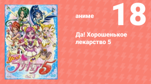 Да! Хорошенькое лекарство 5 18 серия (аниме-сериал, 2007)
