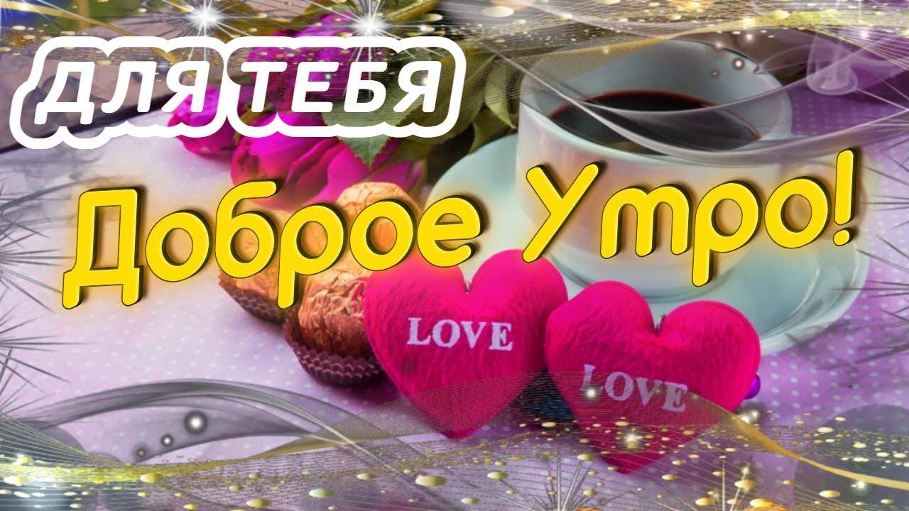 ДОБРОЕ УТРО 🤩🥰 Пожелания ДОБРОГО УТРА Красивое пожелание с добрым УТРОМ ВИДЕО ПОЗИТИВ! смотреть онлайн